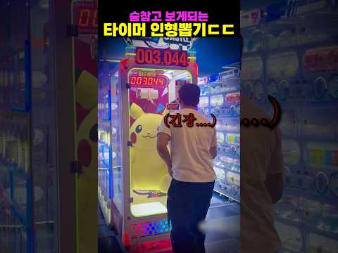 숨참고 보게되는 타이머 인형뽑기ㄷㄷ