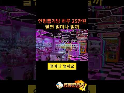 인형뽑기방 하루 25만원 팔면 얼마 벌까 #창업 #창업아이템 #소상공인 #자영업자