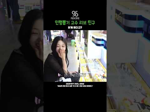 [ 리센느 ] 인형뽑기