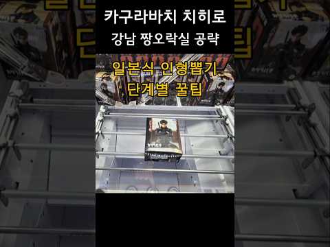 카구라바치 치히로 피규어 뽑기! 강남 짱오락실 공략 #인형뽑기 #clawmachine #카구라바치