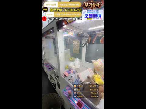 [WG]내일은 엑셀!! 몸이멸망이지만 나간다 인형뽑기 털이범가즈아 가즈아 Claw Machine