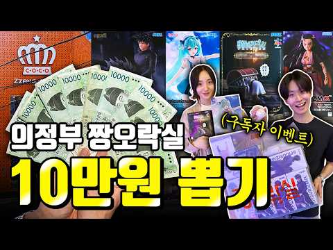 10만원으로 몇개 뽑을 수 있을까? 결국 터졌습니다! 의정부 짱오락실 피규어 뽑기 공략