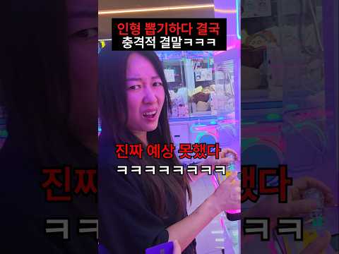 인형 뽑기하다 결국 충격적 결말ㅋㅋ
