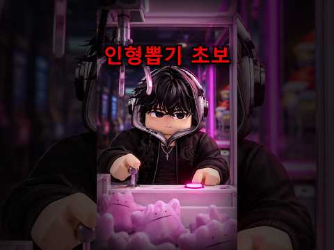 인형뽑기 초보?중수?고수? 너희들은 뭐야?🤔