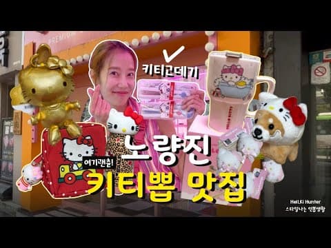 여기 사장님 상품픽 야무지네? | 헬키헌터 [인형뽑기] #인형뽑기 #뽑기꿀팁 #clawmachine #유튜버 #헬키헌터