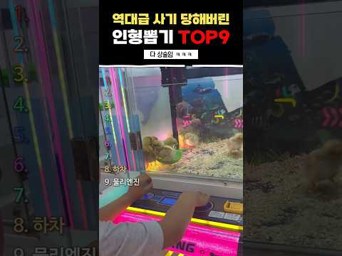 역대급 사기 당해버린 인형뽑기 TOP9