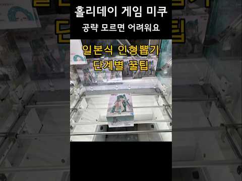홀리데이 메모리즈 하츠네 미쿠 피규어 뽑기 공략! UFO 뽑기 꿀팁 #인형뽑기 #clawmachine #하츠네미쿠