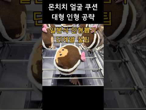 몬치치 대형 얼굴 쿠션 인형 뽑기 공략! UFO 뽑기 꿀팁 #인형뽑기 #clawmachine #몬치치