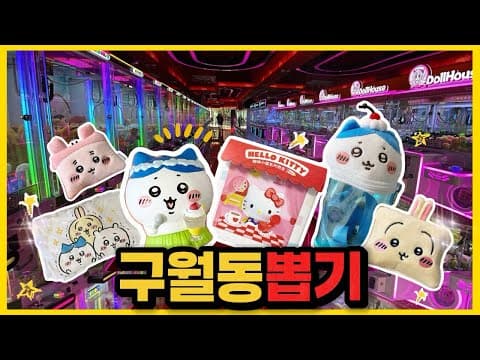 [뽑기✨] 구월동 신상 가져왔습니다 🤤