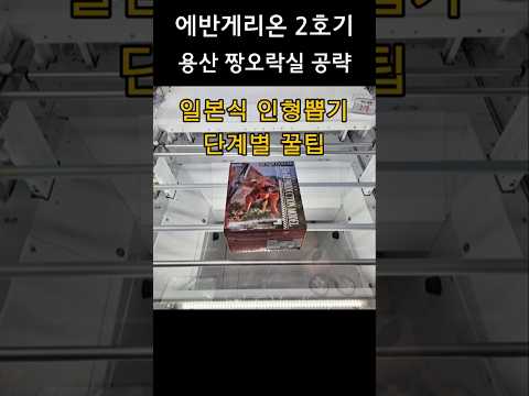 에반게리온 2호기 피규어 뽑기 공략! 용산 짱오락실 꿀팁 #인형뽑기 #clawmachine #에반게리온