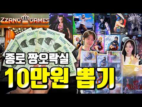 10만원으로 몇개 뽑을 수 있을까? 역대급 긴장감! 짱오락실 광장시장점 피규어 뽑기 공략