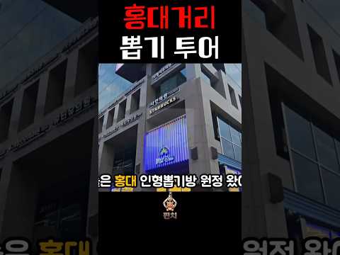 홍대 인형뽑기방 투어하다 발견한 식재료?